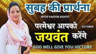 सुबह की प्रार्थना | Morning Prayer | आज सुबह की शक्तिशाली प्रार्थना | By Pastor Deepti