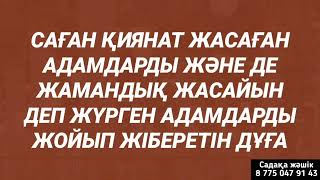 Саған қиянат жасағандар осы дұғадан кейін оңбайды жолдары жабылады жоспары күл болады 1)10,1-7