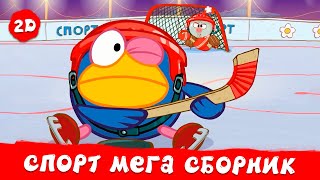 Все ⚽ спортивные 🎾 серии! Большой сборник | Смешарики 2D. МЕГА сборник 2023!