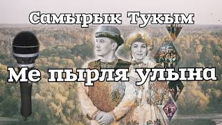 Самырык тукым. Ме пырля улына. Текст песни