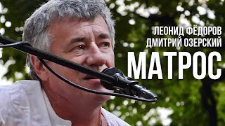 Леонид Фёдоров и Дмитрий Озерский - Матрос