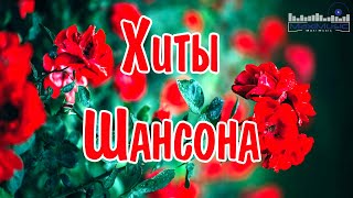 ХИТЫ ШАНСОНА 2024 #66 Новинки Шансона 2024 😀 Слушать Шансон 2024 Года 💢 Современный Шансон 2024 😎