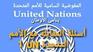 اسئلة المقابلة مع الامم المتحدة UN 1 ( ملفات اعادة التوطين )