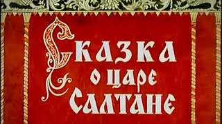 СКАЗКА О ЦАРЕ САЛТАНЕ, Мультфильм 1984 года, по сказке А.С.Пушкина