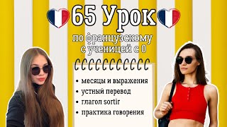 65 Урок французского языка для Софии, учит с 0. Грамматика и перевод.