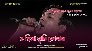 ও প্রিয়া তুমি কোথায় - আসিফ আকবর @ganermelabd #banglasong