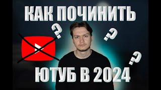 Как починить ютуб | ютуб лагает 2024