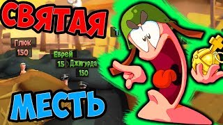 МЕСТЬ ЧЕРВЯКА | WORMS REVOLUTION | СМЕШНЫЕ МОМЕНТЫ ЧЕРВЯЧКИ