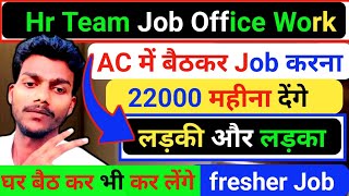 Hr Team job kaise milega। Ac में बैठकर Job करना है। Work from home job kaise milega। Office job join