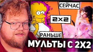 РЕАКЦИЯ T2x2: Раньше было лучше!? Мультфильмы на 2Х2