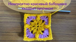 САМЫЙ КРАСИВЫЙ двухцветный бабушкин квадрат крючком.