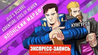 JoJo's Bizarre Adventure: Eyes of Heaven. ORAORAORAORAORA!!! [Экспресс-Запись]