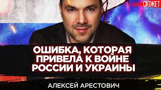 История конфликта России и Украины. Запад испугался войны двух ядерных держав. Алексей Арестович