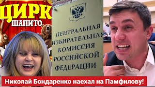 🔥Такой нам ЦИрК не нужен! Николай Бондаренко V/S Элла Памфилова.