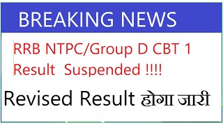 RRB ntpc exam suspend | rrb ntpc latest news | rrb ntpc cbt 1 result suspend | #rrbntpc