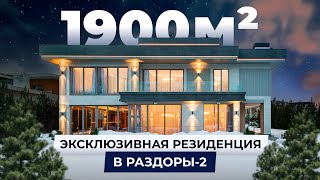 1900м² обзор эксклюзивной резиденции в Раздоры 2