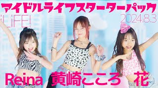 花*Reina*黄崎こころ(Hana&Reina&Kokoro) - アイドルライフスターターパック(iLiFE!) Japanese dance cover / 東京アイドル劇場（アイゲキ）