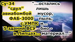 Взрыв ФАБ 3000 УМПК с носителя СУ 34 снёс ПЯТЬ строений с пидраздилом ВСУ в нп Липцы под Харьковом