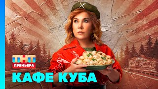 Кафе Куба: 1 серия