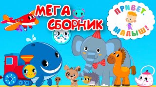 Привет, малыш! МЕГА СБОРНИК! Мультфильмы Песенки и Рассказы для детей 👶