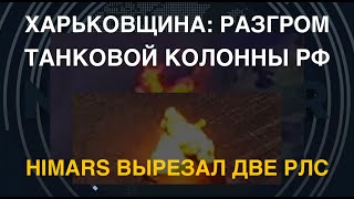 Последствия Курщины: разгром танковой колонны РФ на Харьковщине. Минус две РЛС