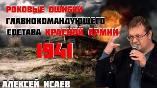 КТО предал родину в 1941 году? ГЛАВНОКОМАНДУЮЩИЕ КРАСНОЙ АРМИИ. Хронология. Алексей Исаев.