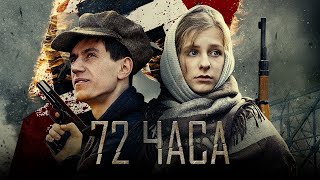 72 ЧАСА / Фильм. Военный