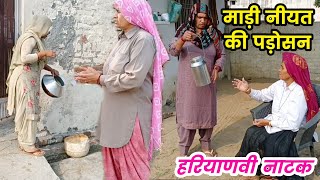 माड़ी नीयत की पड़ोसन हरियाणवी नाटक । Sudesh Haryanvi ।