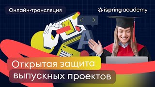 Открытая защита выпускных проектов 