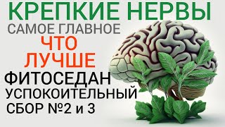 Успокоительный сбор №2 и 3 l Травы для Крепких Нервов l Sedativae species №2