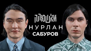 Нурлан Сабуров - КОГДА ЧБД? Про ТУР по АМЕРИКЕ, ПОСЛЕДНЕЕ ИНТЕРВЬЮ / Опять не Гальцев