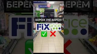 БЕРЁМ✅/ НЕ БЕРЁМ🚫ФИКС ПРАЙС#фикспрайс #фикспрайспокупки#фикспрайсобзор#fixprice #бюджетныенаходки