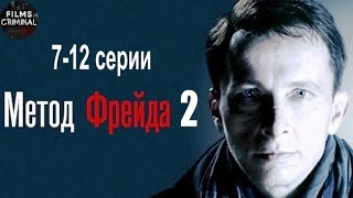 Метод Фрейда 2 (2015) Детектив. 7-12 серии Full HD