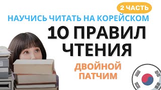 ЧИТАЕМ НА КОРЕЙСКОМ (Часть 2) | 10 правил чтения патчимов