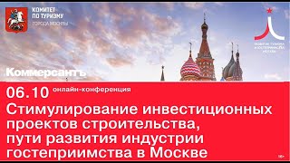 06.10.2020. Конференция Комитета по туризму Москвы. Сессия 1: Сергей Рябокобылко