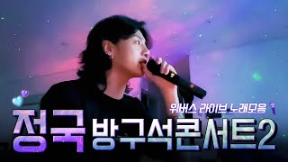 🎤 230304 정국 위버스 라이브 노래&춤 모음 🕺🏻✨