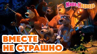 Маша и Медведь 🤗😄 Вместе не страшно 😲🐾 Коллекция серий про Машу 2024 🎬 Час мультиков!