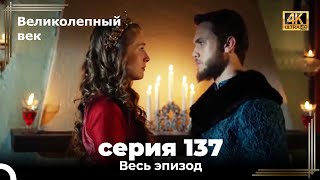 Великолепный век 137. Секция (4К)