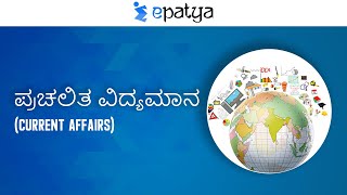 Current Affairs in Kannada (ಕೆನಡಾದಲ್ಲಿ ಕರೆಂಟ್ ಅಫೇರ್ಸ್) | epatya - RRB (NTPC, Group-D)