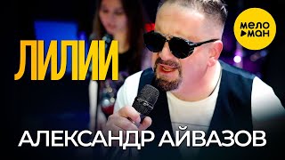 Александр Айвазов - Лилии (official video 2021)