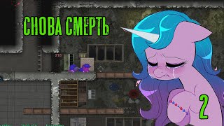 Снова смерть! Fallout Equestria: Remains прохождение #2, Dropex_Play