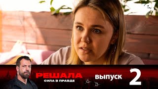 Решала | Выпуск 2 | Новый сезон