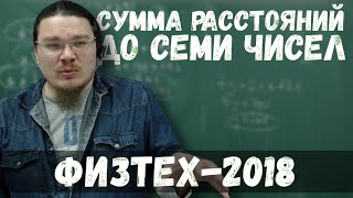 Сумма расстояний до семи чисел | Комбинаторика | Физтех-2018. Математика | Борис Трушин |