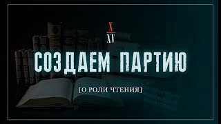 О роли чтения | Создаём партию! №10