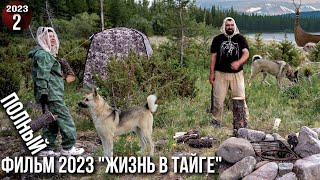 На все лето и осень в тайгу с женой и собаками. 3800 км по рекам Сибири. Полный фильм 2023-2ч