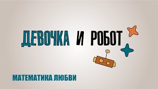 Образовательный сериал «Девочка и робот. Математика любви». Итоговый опрос («Богородица»).