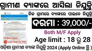 Odisha Gramin Bank Recruitment 2024 ! Bank Job Updates in Odisha ! Odisha Govt Job Vacancy 2024