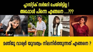 പ്ലാസ്റ്റിക് സർജറി ചെയ്തിട്ടില്ല ! അപ്പോൾ പിന്നെ എങ്ങനെ ...??? |MANJU WARRIER|