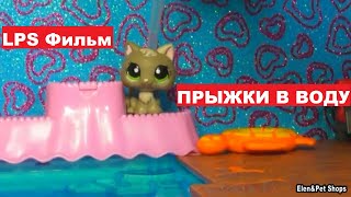 LPS фильм Прыжки в воду