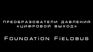 Преобразователи давления (Часть 2). Foundation FieldBus